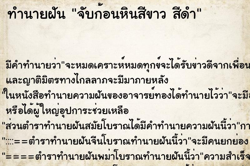 ทำนายฝัน จับก้อนหินสีขาว สีดำ ตำราโบราณ แม่นที่สุดในโลก